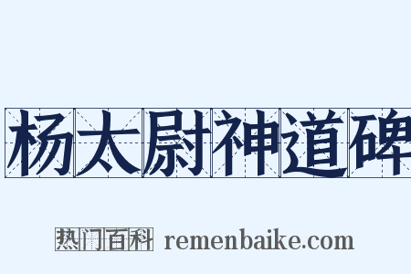 杨太尉神道碑是什么意思的图片